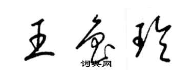 梁錦英王魯玲草書個性簽名怎么寫
