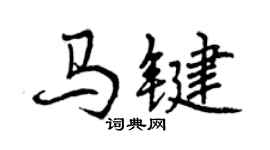 曾慶福馬鍵行書個性簽名怎么寫