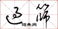 梁錦英過篩草書怎么寫