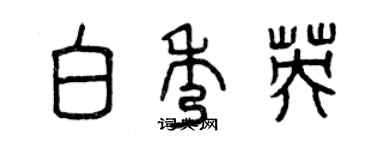 曾慶福白秀英篆書個性簽名怎么寫