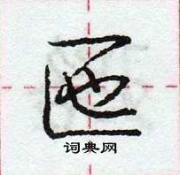 龐中華寫的硬筆行書匜