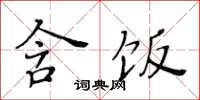 黃華生含飯楷書怎么寫