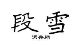 袁強段雪楷書個性簽名怎么寫