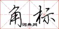 田英章角標行書怎么寫