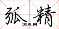 荊霄鵬弧精行書怎么寫