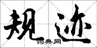 胡問遂規跡行書怎么寫