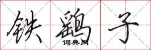田英章鐵鷂子行書怎么寫
