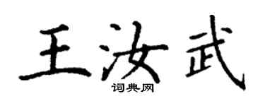 丁謙王汝武楷書個性簽名怎么寫