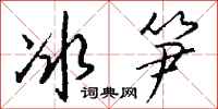 錢沛雲冰筍行書怎么寫