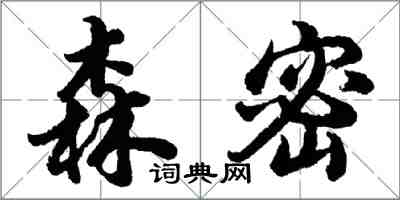 胡問遂森密行書怎么寫