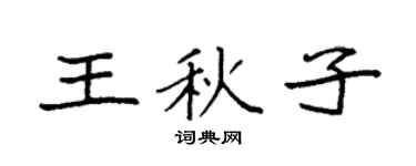 袁強王秋子楷書個性簽名怎么寫