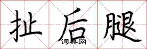 荊霄鵬扯後腿楷書怎么寫