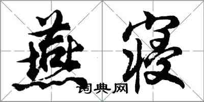 胡問遂燕寢行書怎么寫