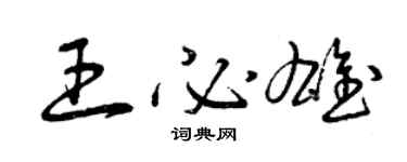 曾慶福王必雄草書個性簽名怎么寫