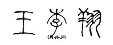 陳聲遠王李翔篆書個性簽名怎么寫