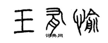 曾慶福王有愉篆書個性簽名怎么寫