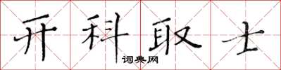 黃華生開科取士楷書怎么寫
