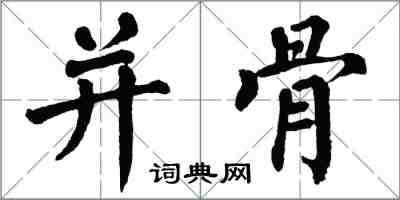 翁闓運併骨楷書怎么寫