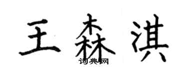 何伯昌王森淇楷書個性簽名怎么寫