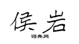 袁強侯岩楷書個性簽名怎么寫