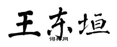 翁闓運王東垣楷書個性簽名怎么寫