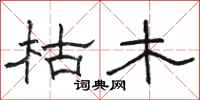 駱恆光枯木隸書怎么寫