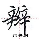 田英章寫的硬筆楷書辮