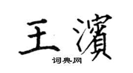 何伯昌王濱楷書個性簽名怎么寫