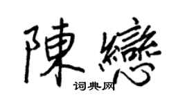 王正良陳戀行書個性簽名怎么寫