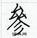 白克儉寫的硬筆楷書參