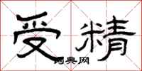 曾慶福受精隸書怎么寫