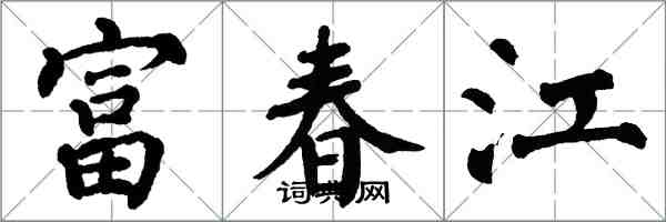 翁闓運富春江楷書怎么寫