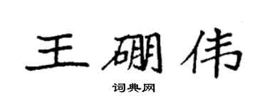 袁強王硼偉楷書個性簽名怎么寫