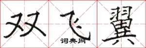 駱恆光雙飛翼楷書怎么寫