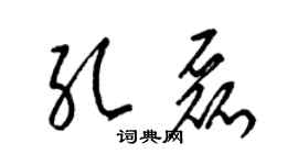 梁錦英孔磊草書個性簽名怎么寫
