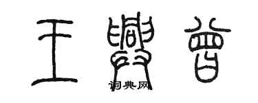 陳墨王興曾篆書個性簽名怎么寫