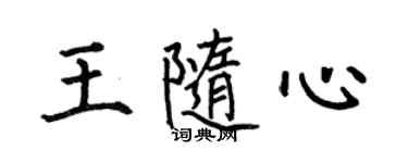 何伯昌王隨心楷書個性簽名怎么寫