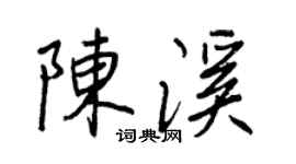 王正良陳溪行書個性簽名怎么寫