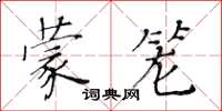 黃華生蒙籠楷書怎么寫