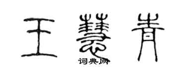 陳聲遠王慧青篆書個性簽名怎么寫