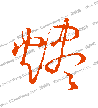 草書韻會寫的燼