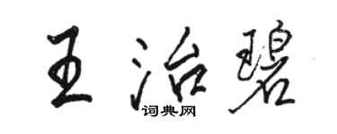 駱恆光王治碧行書個性簽名怎么寫