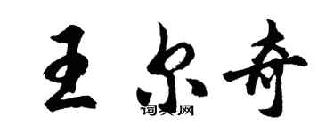 胡問遂王爾奇行書個性簽名怎么寫