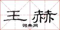范連陞王赫隸書怎么寫