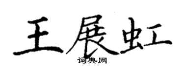 丁謙王展虹楷書個性簽名怎么寫