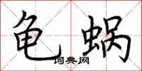 荊霄鵬龜蝸楷書怎么寫