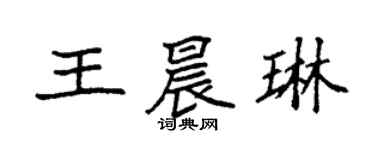 袁強王晨琳楷書個性簽名怎么寫
