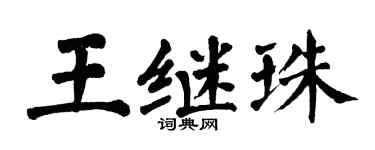 翁闓運王繼珠楷書個性簽名怎么寫