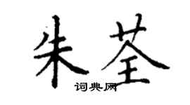 丁謙朱荃楷書個性簽名怎么寫