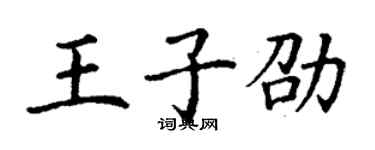 丁謙王子劭楷書個性簽名怎么寫